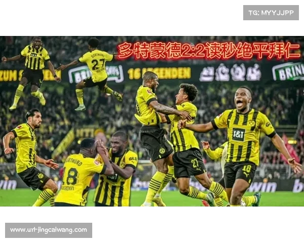 多特蒙德如何从95分钟追平？解析2026年1月10日比赛3-3平局中的2个转折点与绝平战术